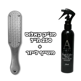 ערכה משתלמת מג'יק ספריי קאלוס 250 מ"ל ומשייף לייזר – אמור Amour