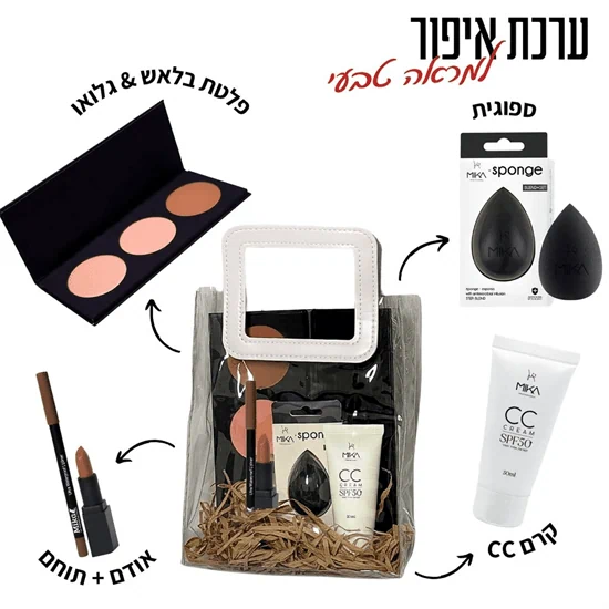 ערכת איפור למראה טבעי - מיקה פרופשיונל