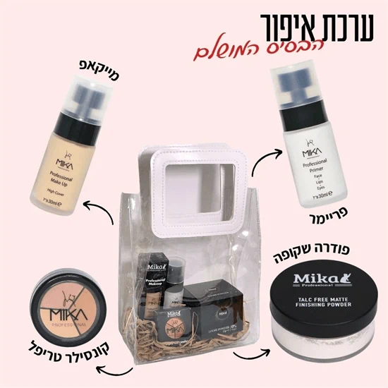 ערכת איפור הבסיס המושלם  מיקה פרופשיונל