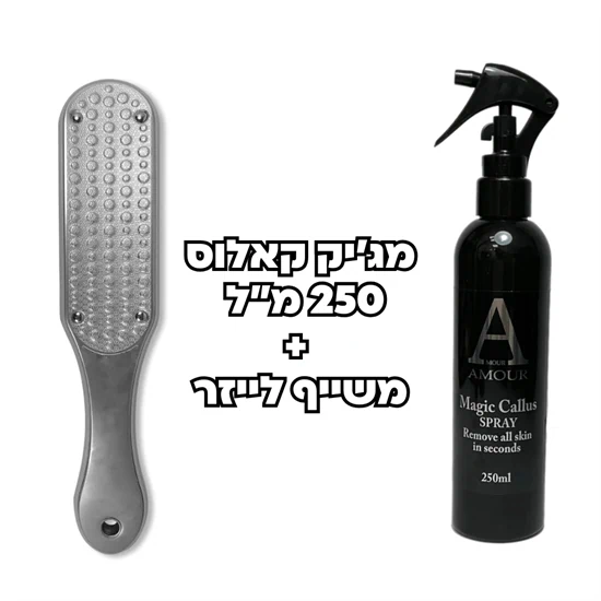 ערכה משתלמת מג'יק ספריי קאלוס 250 מ"ל ומשייף לייזר – אמור Amour